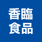 香臨食品股份有限公司,經營品牌,停車場經營