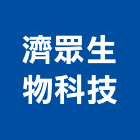 濟眾生物科技股份有限公司,桃園經營品牌