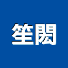 笙閎有限公司,桃園經營品牌