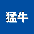 猛牛實業有限公司,推高機,堆高機維修,堆高機出租,迷你堆高機