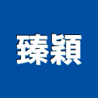 臻穎股份有限公司