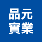 品元實業股份有限公司,經營品牌,停車場經營