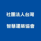 社團法人台灣智慧建築協會,智慧建築,建築模型,建築,廟宇建築