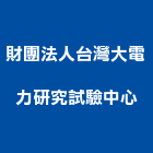 財團法人台灣大電力研究試驗中心,桃園電力監控,監控,電力監控,中央監控ba