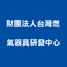 財團法人台灣燃氣器具研發中心,丙級