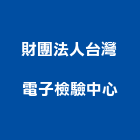財團法人台灣電子檢驗中心,桃園ps,彩繪ps板,ps隔熱板,eps