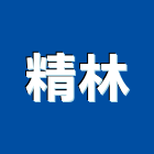 精林企業有限公司,輻射,輻射屋,輻射偵測器