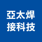 亞太焊接科技股份有限公司,培訓