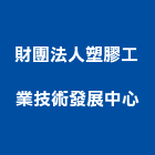 財團法人塑膠工業技術發展中心,台中耐燃,耐燃安全網,耐燃一級,耐燃合板