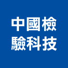中國檢驗科技股份有限公司,台中土壤試驗,載重試驗,土壤試驗,鋼筋物性試驗