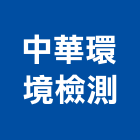 中華環境檢測股份有限公司,南投縣結構,展覽結構,型鋼結構,玻璃結構