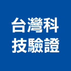 台灣科技驗證股份有限公司,國際