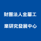 財團法人金屬工業研究發展中心,製程,製程排氣風管