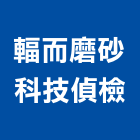 輻而磨砂科技偵檢有限公司