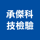 承傑科技檢驗有限公司
