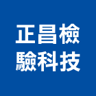 正昌檢驗科技股份有限公司