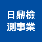 日鼎檢測事業股份有限公司,土壤