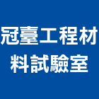 冠臺工程材料試驗室,圓柱