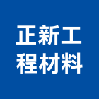 正新工程材料實業有限公司,雲嘉南線網,點焊鋼線網,鋼線網,刺線網