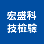 宏盛科技檢驗有限公司,路面,混凝土路面,路面整地,路面切割