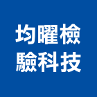 均曜檢驗科技有限公司,土壤