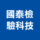 國泰檢驗科技有限公司,鄰房鑑定,鄰房現況鑑定,鑑定
