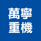 萬寧重機有限公司,新北吊車,塔式吊車,吊車起重,電動吊車