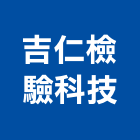吉仁檢驗科技有限公司