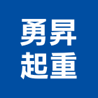 勇昇起重工程行