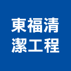 東福清潔工程有限公司