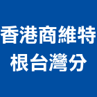 香港商維特根有限公司台灣分公司,刨除機,路面刨除,pu刨除工程,pu刨除機