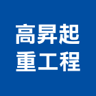 高昇起重工程有限公司