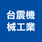 台震機械工業有限公司,千斤頂,油壓千斤頂,齒輪式千斤頂
