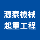 源泰機械起重工程有限公司