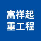 富祥起重工程有限公司