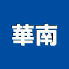 華南工程行,rc牆,rc切割,rc結構,rc