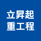 立昇起重工程有限公司,桃園氣墊