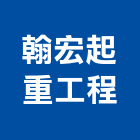 翰宏起重工程有限公司,螃蟹車出租,破碎機出租,鋼板樁出租,壓路機出租