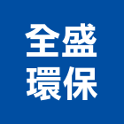 全盛環保有限公司,台中清除,清除