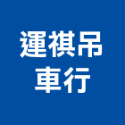 運祺吊車行,搬運起重,吊車起重,起重工程,固定式起重機