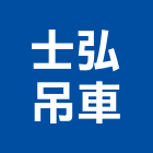 士弘吊車有限公司,吊卡車,吊卡出租,中型卡車