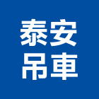泰安吊車有限公司,搬運起重,吊車起重,起重工程,固定式起重機