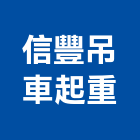 信豐吊車起重工程行,搬運起重,吊車起重,起重工程,固定式起重機