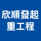 欣順發起重工程有限公司,高高屏金庫,防火金庫,金庫門,保險金庫