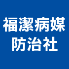 福潔病媒防治企業社,滅鼠