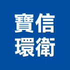 寶信環衛有限公司,台南防治,噪音防治,污染防治工程,病媒防治