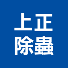 上正除蟲企業行,高雄服務,服務,景觀建築服務,園藝服務
