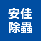 安佳除蟲,白蟻防治,噪音防治,污染防治工程,病媒防治