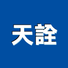 天詮企業有限公司,重機械零件,重機械,五金零件生產,汽車零件