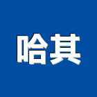 哈其股份有限公司